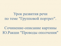 Сочинение-описание картины Ю.Ракши "Проводы ополчения"