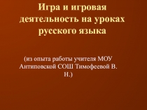 Игра и игровая деятельность на уроках русского языка