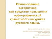 Использование алгоритмов как средство повышения орфографической грамотности на уроках русского языка.