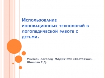 Использование инновационных технологий в логопедической работе с детьми.