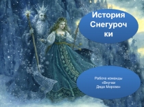  История Снегурочки