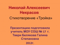 Николай Алексеевич Некрасов  Стихотворение «Тройка»