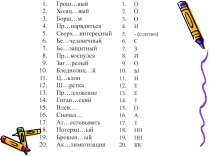 Обособление несогласованных определений.