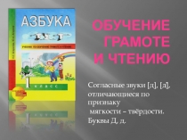 Согласные звуки [д], [д̕], отличающиеся по признаку мягкости – твёрдости. Буквы Д, д.