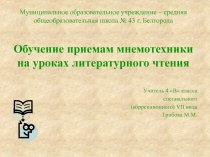 Обучение приемам мнемотехники на уроках литературного чтения