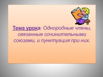 Однородные члены, связанные сочинительными союзами, и пунктуация при них