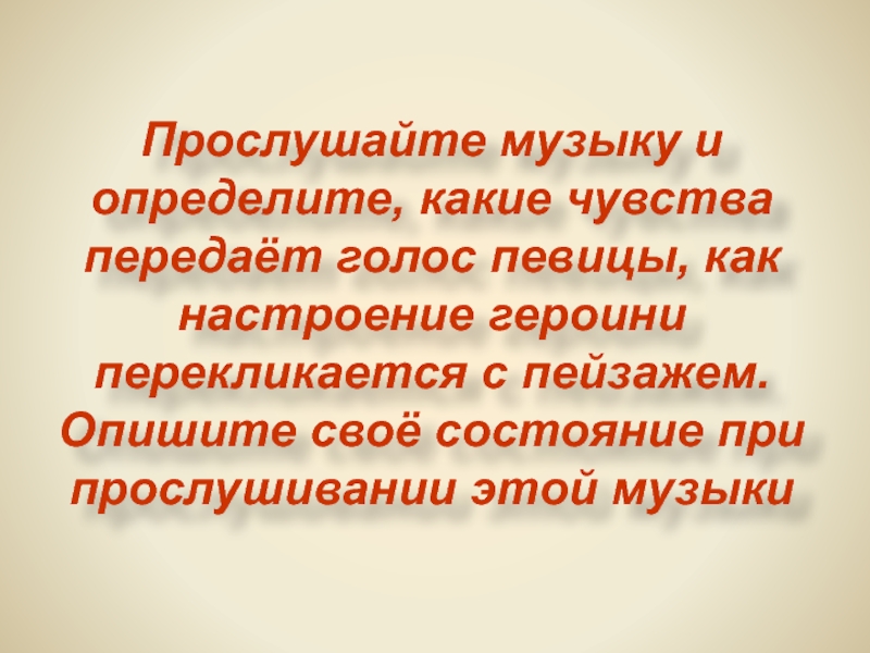 Чувства при прослушивании. Презентация 7 класс описание состояния человека. Описание презентации. Описание состояния человека 7 класс. Текст описание состояния человека.