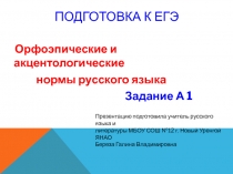 Орфоэпические и акцентологические нормы русского языка