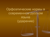 Орфоэпические нормы в современном русском языке (ударение)