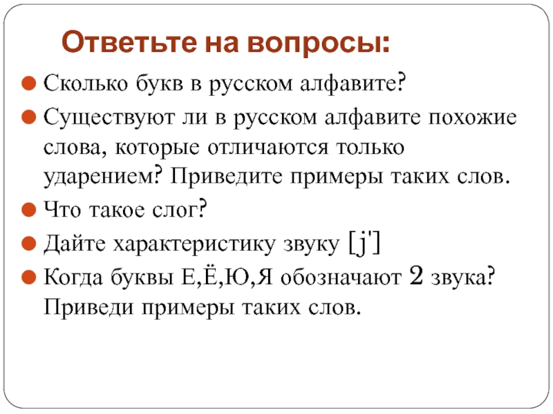 Ответьте на вопросы:Сколько букв в русском алфавите?Существуют ли в русском алфавите похожие слова, которые отличаются только ударением?