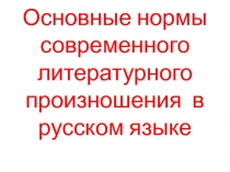 Основные нормы современного литературного произношения в русском языке