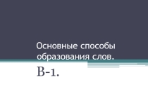 Основные способы образования слов