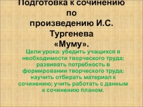 Подготовка к сочинению по произведению И.С.Тургенева «Муму».