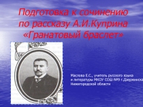 Подготовка к сочинению по рассказу А.И.Куприна «Гранатовый браслет»