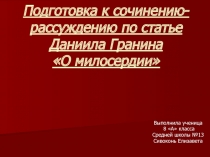 Подготовка к сочинению-рассуждению по статье Даниила Гранина «О милосердии»