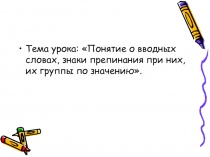 Понятие о вводных словах, знаки препинания при них, их группы по значению