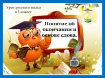 Понятие об окончании и основе слова.