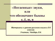 Потаенные» звуки, или что обозначают быквы е, ё, ю, я