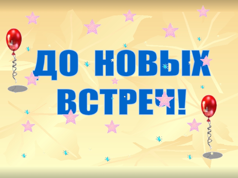 До новых встреч слайд для презентации