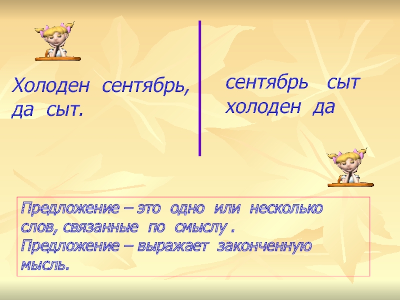 Несколько или нескольких слов. Предложение про холод. Предложение это одно или несколько. Сентябрь холоден да сыт. Предложение со словом Сытый.