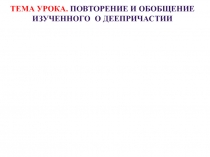 Повторение и обобщение Изученного о деепричастии