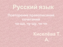 Повторение правописаний сочетаний ча-ща, чу-щу, чк-чн