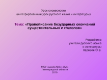 Правописание безударных окончаний существительных и глаголов