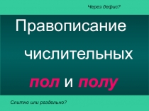 Правописание числительных пол и полу