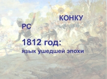 Надежда Андреевна Дурова (1783-1866)