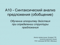 А10 - Синтаксический анализ предложения (обобщение)