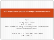  Анализ по цвету стихотворения С.В.Михалкова «В снегу стояла ёлочка