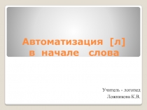 Автоматизация [л] в начале слова