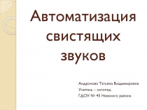 Автоматизация свистящих звуков