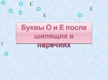 Буквы О и Е после шипящих в наречиях