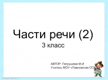 Части речи  3 класс