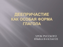 Деепричастие как особая форма глагола