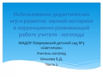 Использование дидактических игр и развитие мелкой моторики в коррекционно-развивающей работе учителя - логопеда