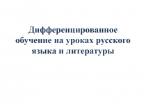 Дифференцированное обучение на уроках русского языка и литературы