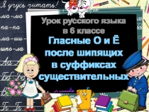 Гласные О и Ё после шипящих в суффиксах существительных