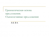 Грамматическая основа предложения. Односоставные предложения