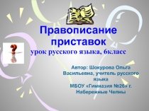 Правописание приставок урок русского языка, 6класс