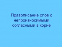 Правописание слов с непроизносимыми согласными в корне