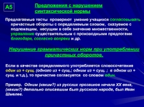 Предложения с нарушением синтаксической нормы