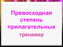 Превосходная степень прилагательных   тренажер