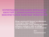 Формування соціально-моральних якостей у дошкільників шляхом використання новітніх технологій