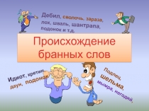 Происхождение бранных слов