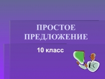 ПРОСТОЕ ПРЕДЛОЖЕНИЕ  10 класс