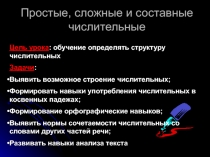 Простые, сложные и составные числительные