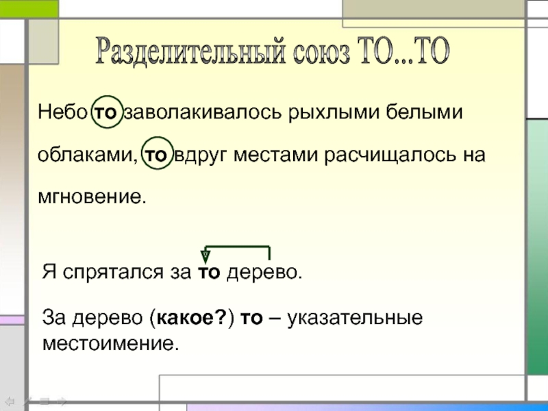 Какое небо предложение. Небо то заволакивалось белыми облаками то вдруг местами. Разделительные Союзы. Разделительный Союз то. Союз то то то.