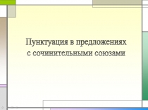 Пунктуация в предложениях с сочинительными союзами